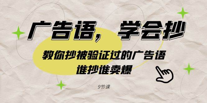 广告语，学会抄！教你抄被验证过的广告语，谁抄谁卖爆（9节课）去创吧-网创项目资源站-副业项目-创业项目-搞钱项目黑蛋搞钱