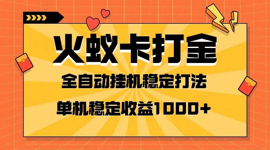 火蚁卡打金项目 火爆发车 全网首发 然后日收益一千+ 单机可开六个窗口去创吧-网创项目资源站-副业项目-创业项目-搞钱项目黑蛋搞钱