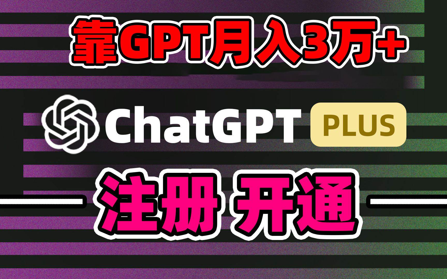 靠卖chatgp账号，4.0代充，日入1000+，精准引流，暴力变现去创吧-网创项目资源站-副业项目-创业项目-搞钱项目黑蛋搞钱