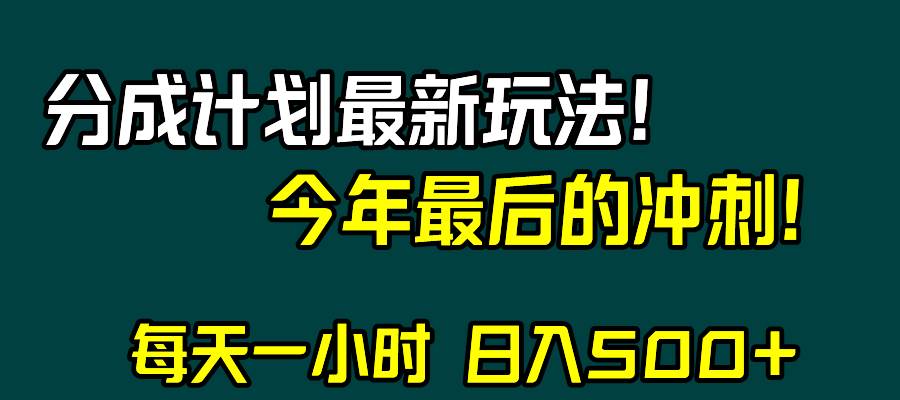 视频号分成计划最新玩法，日入500+，年末最后的冲刺去创吧-网创项目资源站-副业项目-创业项目-搞钱项目黑蛋搞钱