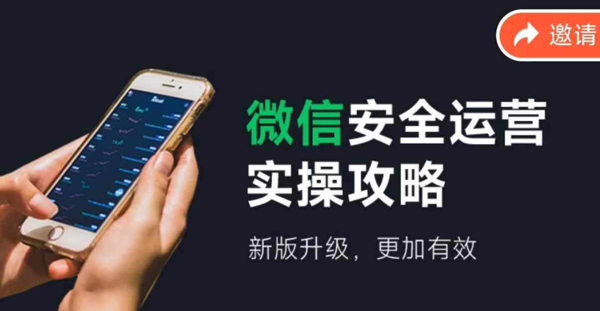 微信安全运营实操攻略，新版升级，更加有效（2024版）去创吧-网创项目资源站-副业项目-创业项目-搞钱项目黑蛋搞钱