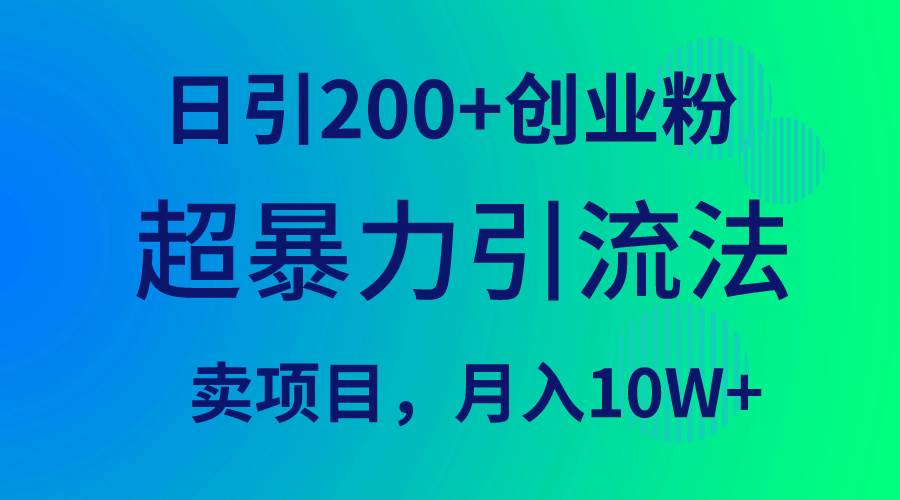 超暴力引流法，日引200+创业粉，卖项目月入10W+去创吧-网创项目资源站-副业项目-创业项目-搞钱项目黑蛋搞钱