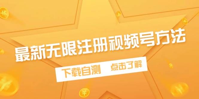 最新无限注册视频号方法，下载自测去创吧-网创项目资源站-副业项目-创业项目-搞钱项目黑蛋搞钱