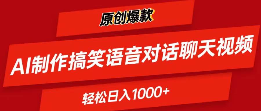 AI制作搞笑语音对话聊天视频,条条爆款，轻松日入1000+去创吧-网创项目资源站-副业项目-创业项目-搞钱项目黑蛋搞钱