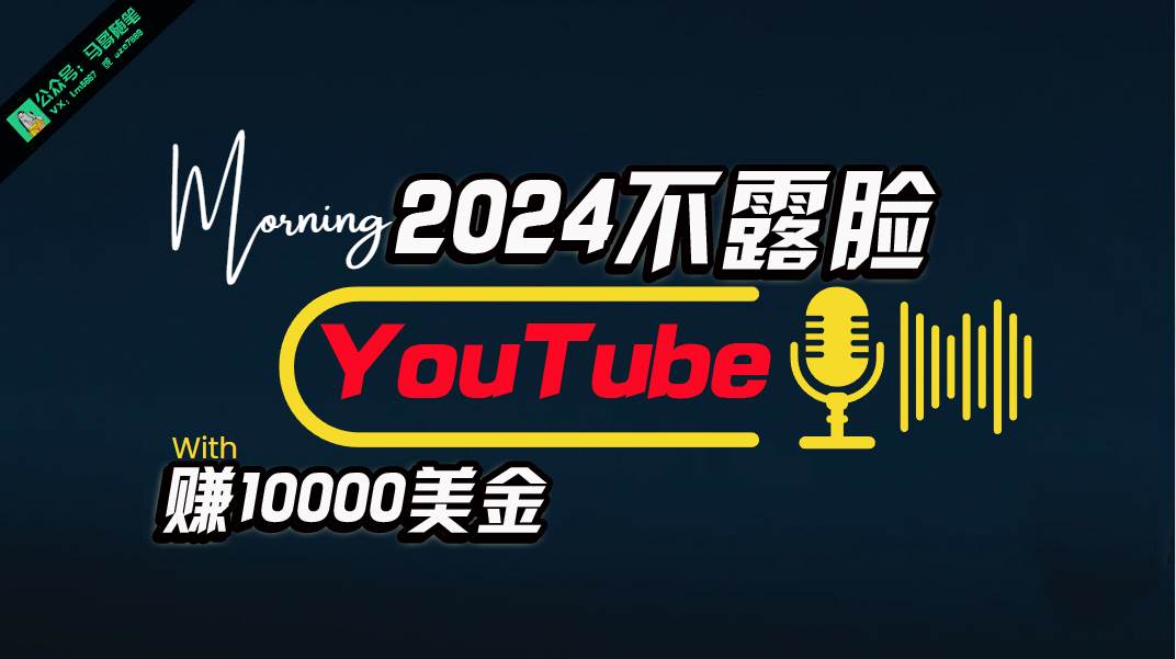 AI做不露脸YouTube赚$10000月，傻瓜式操作，小白可做，简单粗暴去创吧-网创项目资源站-副业项目-创业项目-搞钱项目黑蛋搞钱