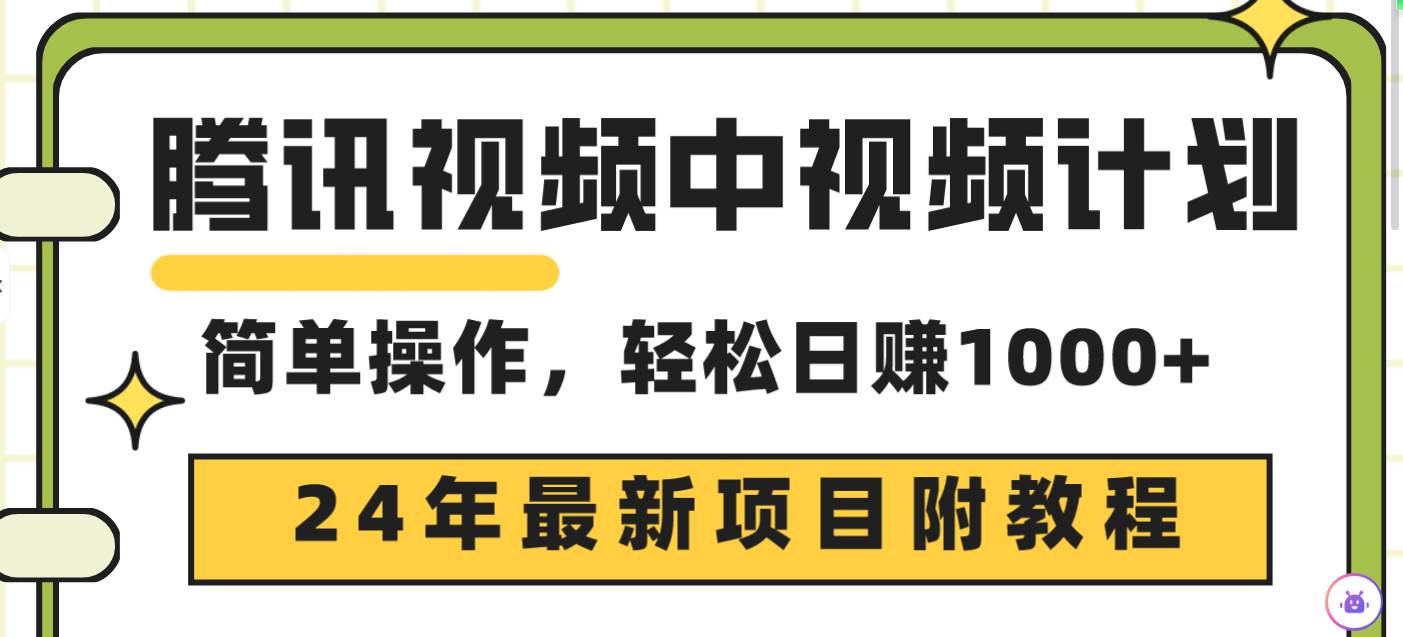 腾讯视频中视频计划，24年最新项目 三天起号日入1000+原创玩法不违规不封号去创吧-网创项目资源站-副业项目-创业项目-搞钱项目黑蛋搞钱