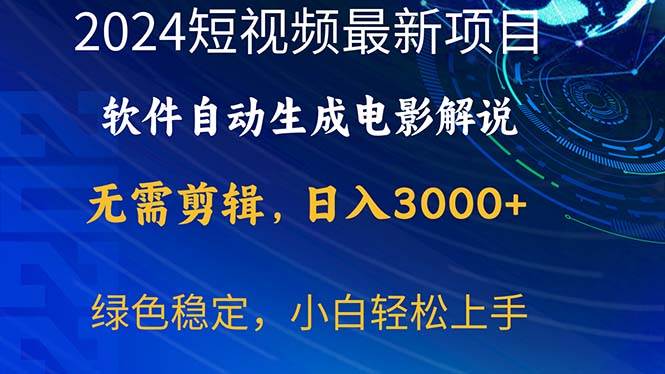 2024短视频项目，软件自动生成电影解说，日入3000+，小白轻松上手去创吧-网创项目资源站-副业项目-创业项目-搞钱项目黑蛋搞钱