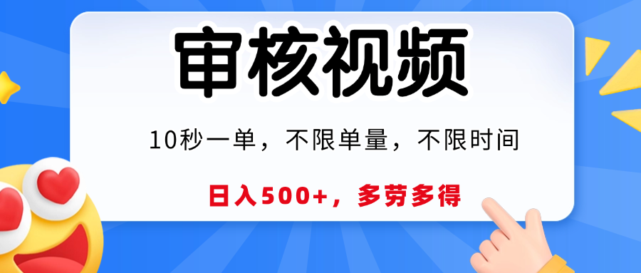 视频审核，10秒一单，日入500+，多劳多得！去创吧-网创项目资源站-副业项目-创业项目-搞钱项目黑蛋搞钱