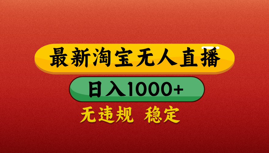 【最新】淘宝无人直播带货，独家技术，日入1000+，不违规不封号，操作简单【揭秘】去创吧-网创项目资源站-副业项目-创业项目-搞钱项目黑蛋搞钱