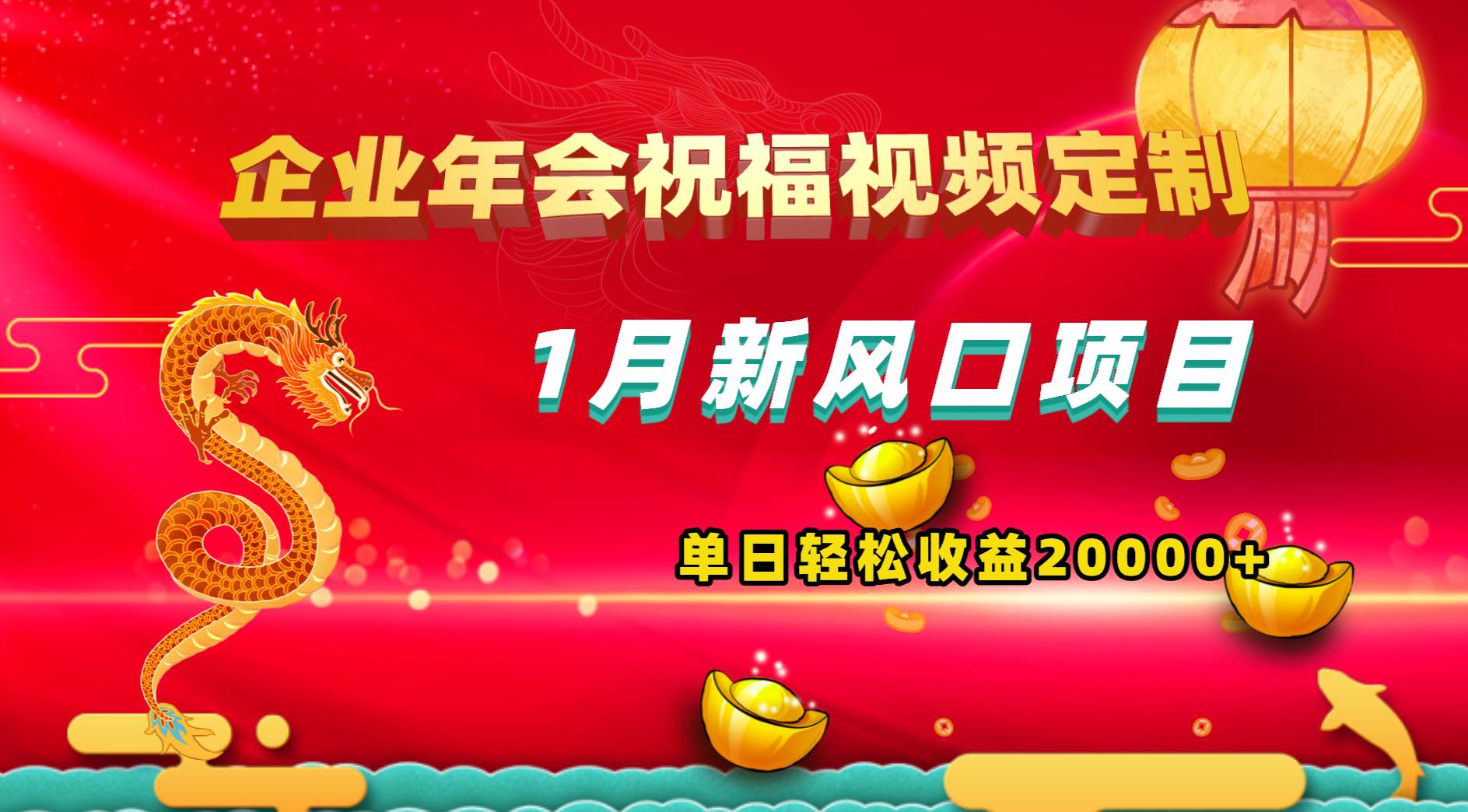 1月新风口项目，有嘴就能做，企业年会祝福视频定制，单日轻松收益20000+去创吧-网创项目资源站-副业项目-创业项目-搞钱项目黑蛋搞钱