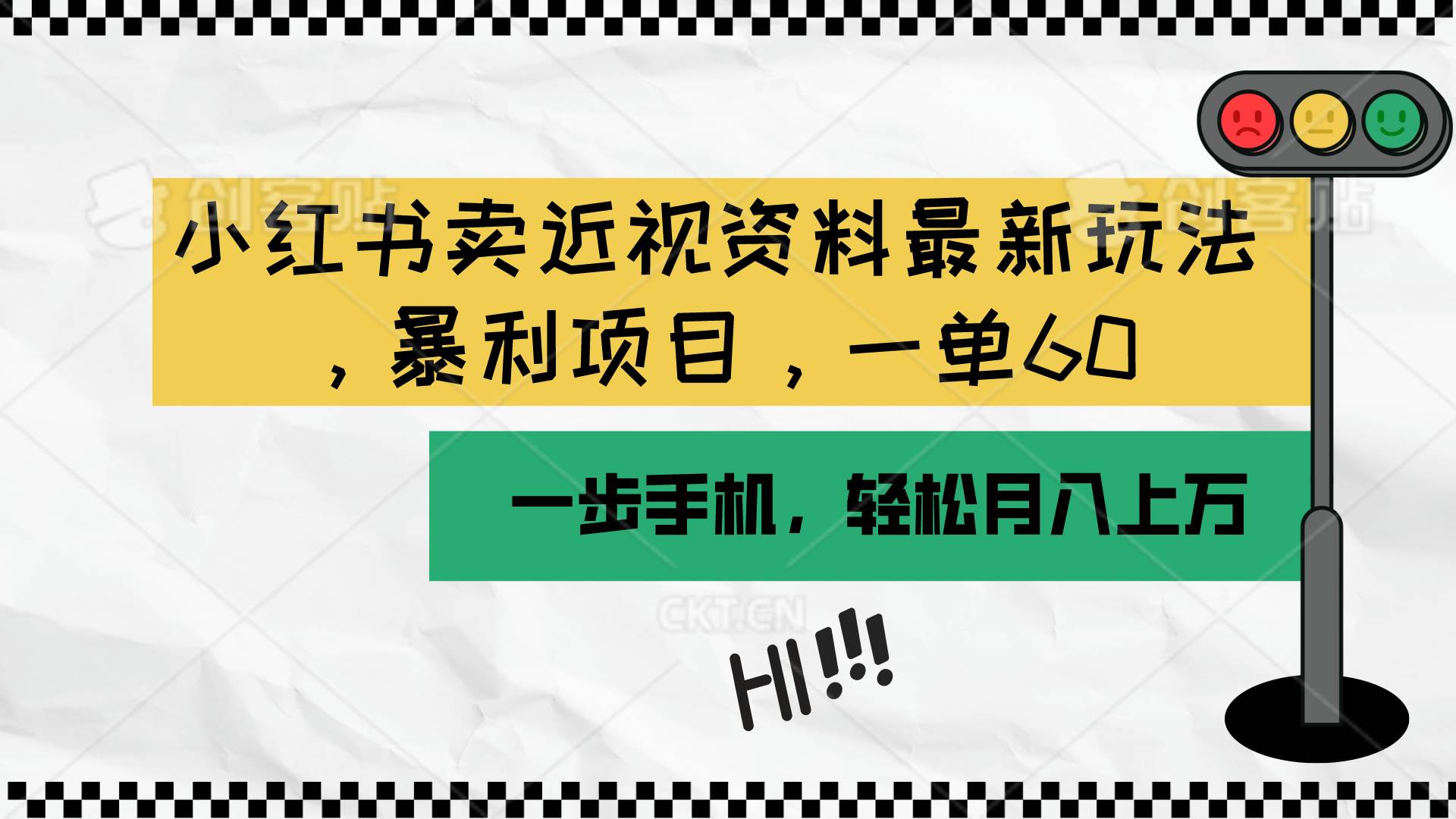 小红书卖近视资料最新玩法，一单60月入过万，一部手机可操作（附资料）去创吧-网创项目资源站-副业项目-创业项目-搞钱项目黑蛋搞钱