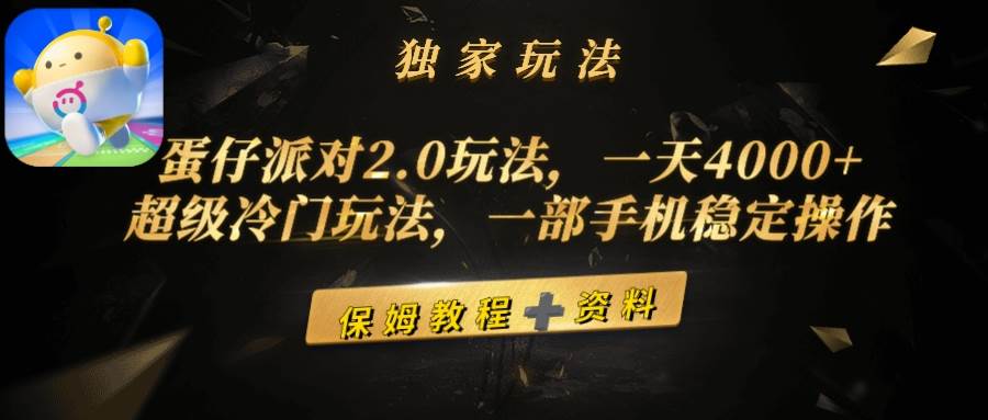 蛋仔派对2.0玩法，一天4000+，超级冷门玩法，一部手机稳定操作去创吧-网创项目资源站-副业项目-创业项目-搞钱项目黑蛋搞钱