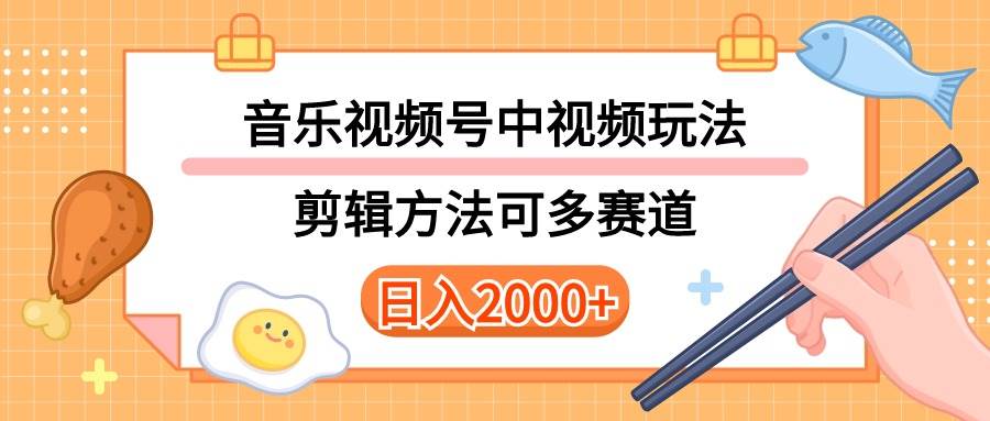 多种玩法音乐中视频和视频号玩法，讲解技术可多赛道。详细教程+附带素…去创吧-网创项目资源站-副业项目-创业项目-搞钱项目黑蛋搞钱