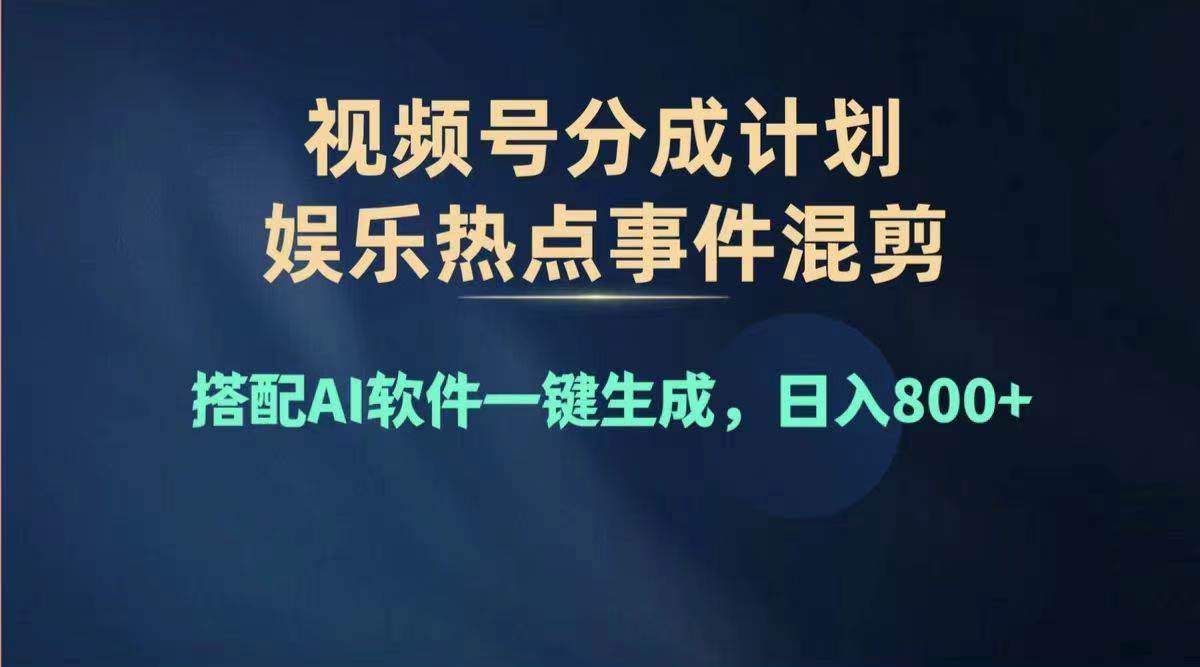 2024年度视频号赚钱大赛道，单日变现1000+，多劳多得，复制粘贴100%过…去创吧-网创项目资源站-副业项目-创业项目-搞钱项目黑蛋搞钱