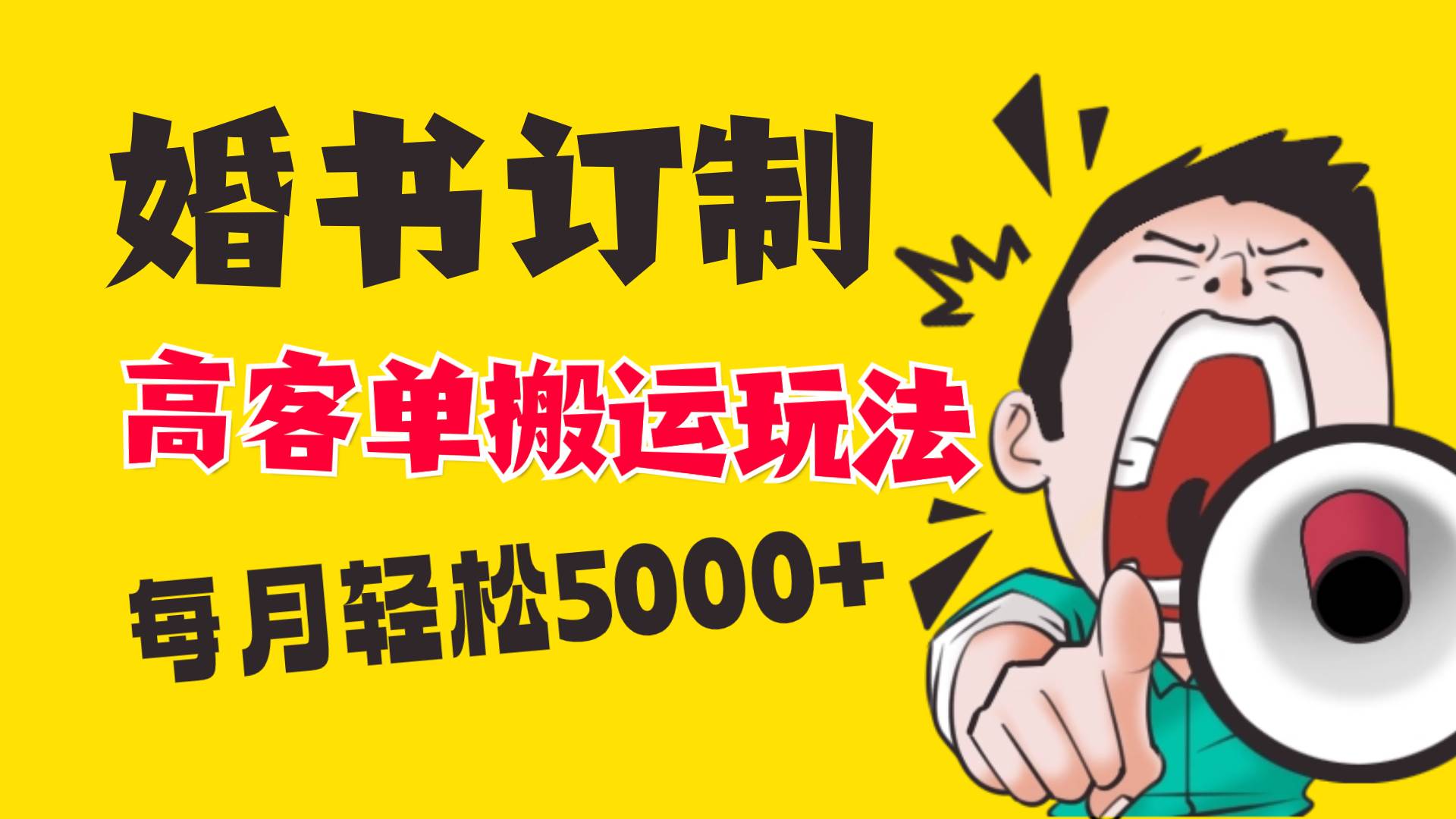 小红书蓝海赛道，婚书定制搬运高客单价玩法，轻松月入5000+去创吧-网创项目资源站-副业项目-创业项目-搞钱项目黑蛋搞钱