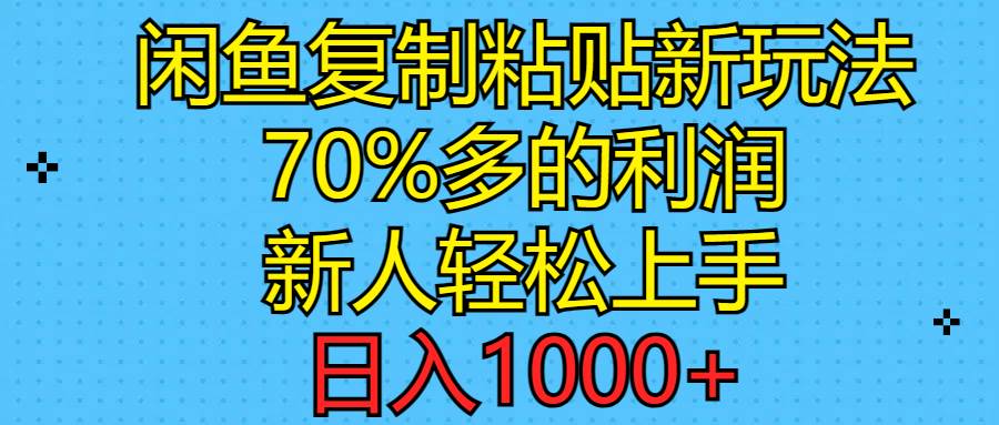 闲鱼复制粘贴新玩法，70%利润，新人轻松上手，日入1000+去创吧-网创项目资源站-副业项目-创业项目-搞钱项目黑蛋搞钱