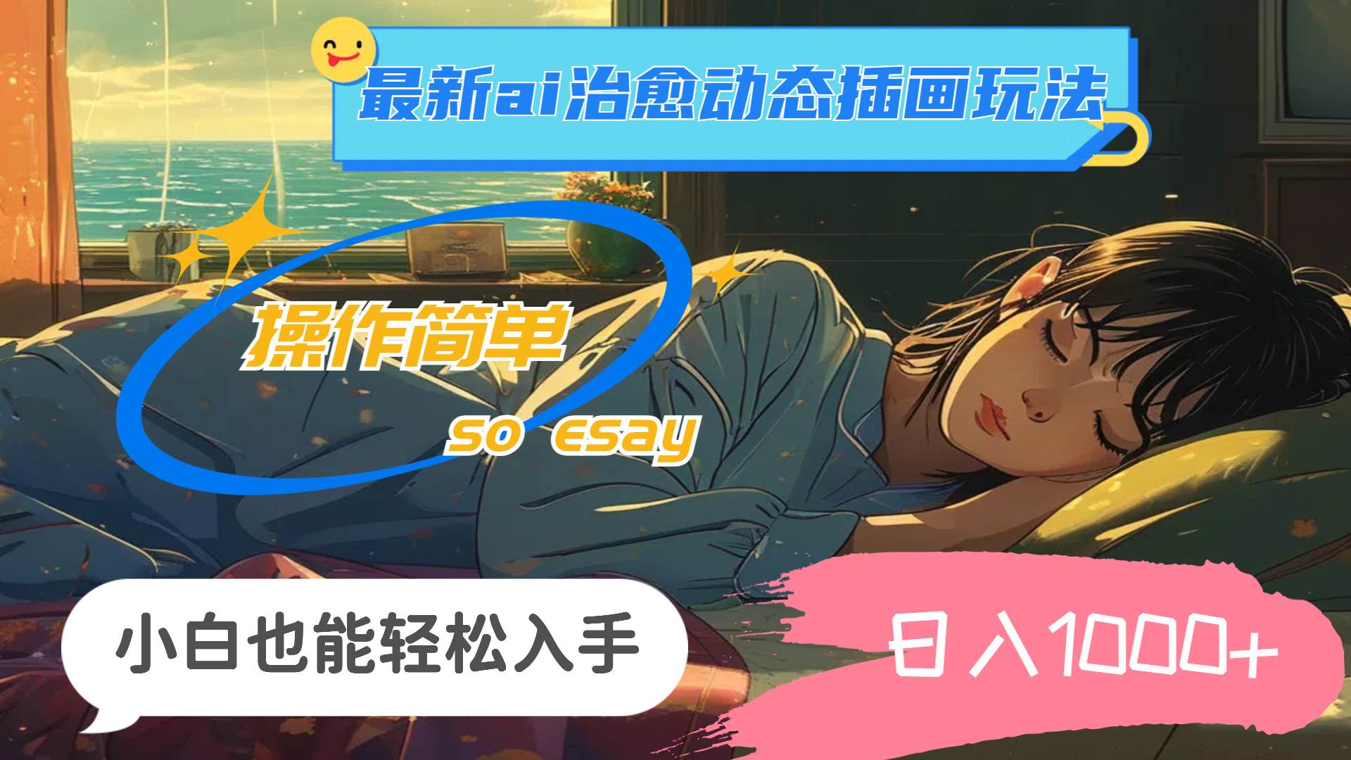 24年最新ai治愈动态插画玩法，操作简单，小白也能轻松入手，日入1000+去创吧-网创项目资源站-副业项目-创业项目-搞钱项目黑蛋搞钱