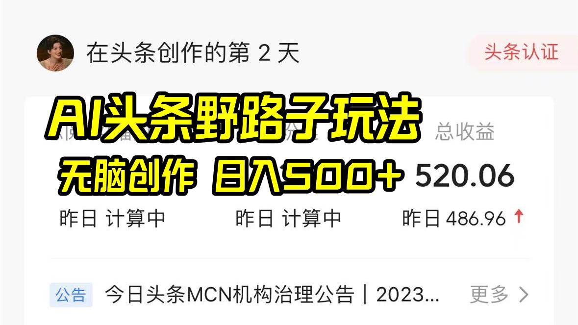 AI头条野路子玩法，无脑创作，日入500+去创吧-网创项目资源站-副业项目-创业项目-搞钱项目黑蛋搞钱