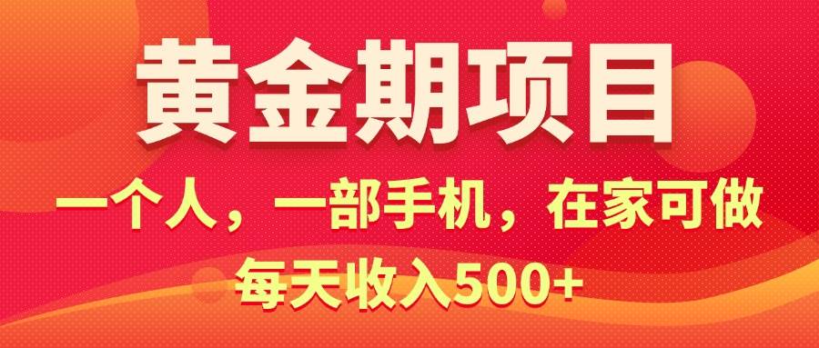 黄金期项目，电商搞钱！一个人，一部手机，在家可做，每天收入500+去创吧-网创项目资源站-副业项目-创业项目-搞钱项目黑蛋搞钱