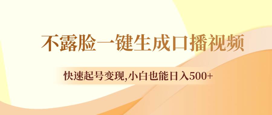 不露脸一键生成口播视频，快速起号变现，小白也能日入500+去创吧-网创项目资源站-副业项目-创业项目-搞钱项目黑蛋搞钱