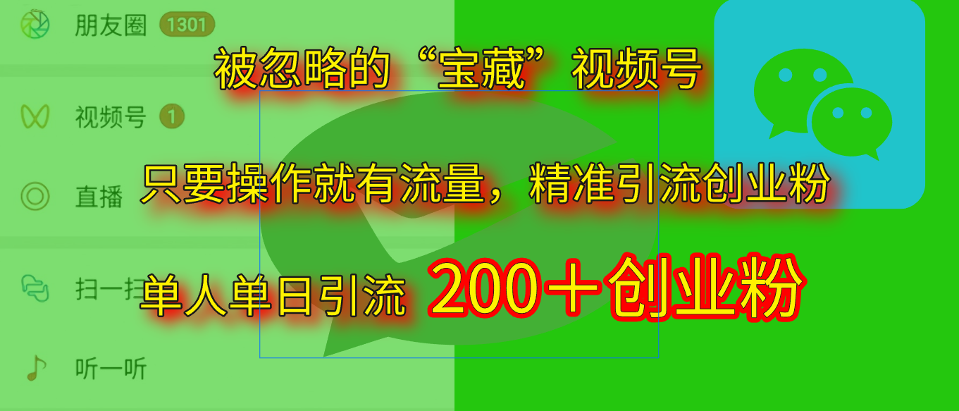 2025.5月最新被忽略的“宝藏”视频号，精准日引流200+去创吧-网创项目资源站-副业项目-创业项目-搞钱项目黑蛋搞钱
