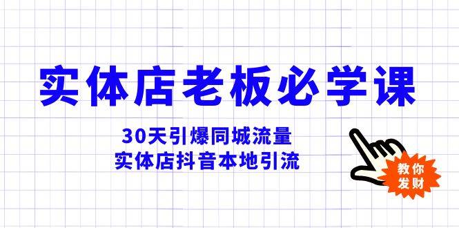实体店-老板必学视频教程，30天引爆同城流量，实体店抖音本地引流去创吧-网创项目资源站-副业项目-创业项目-搞钱项目黑蛋搞钱