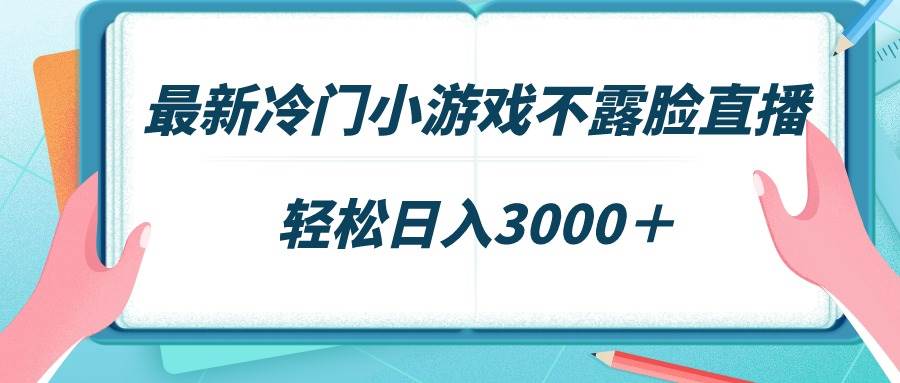 最新冷门小游戏不露脸直播，场观稳定几千，轻松日入3000＋去创吧-网创项目资源站-副业项目-创业项目-搞钱项目黑蛋搞钱