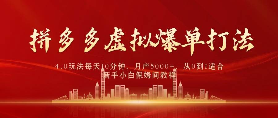 拼多多虚拟爆单打法4.0，每天10分钟，月产5000+，从0到1赚收益教程去创吧-网创项目资源站-副业项目-创业项目-搞钱项目黑蛋搞钱