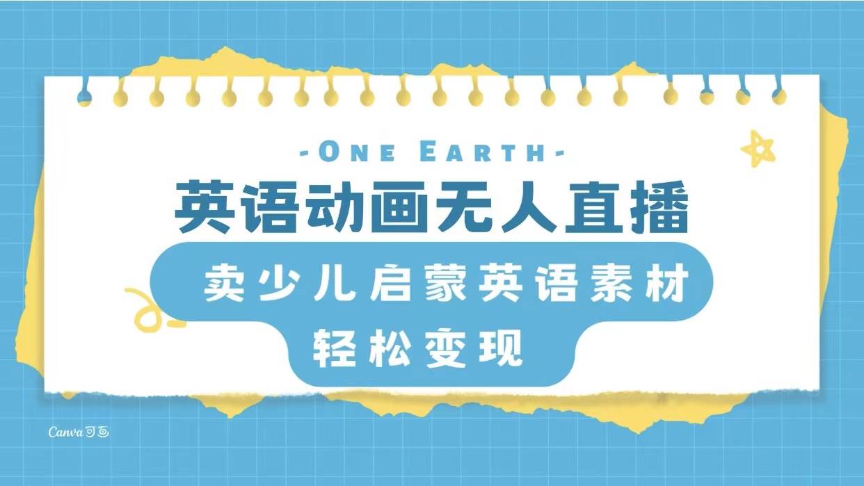 英语动画项目，卖少儿启蒙英语素材，实现轻松变现去创吧-网创项目资源站-副业项目-创业项目-搞钱项目黑蛋搞钱