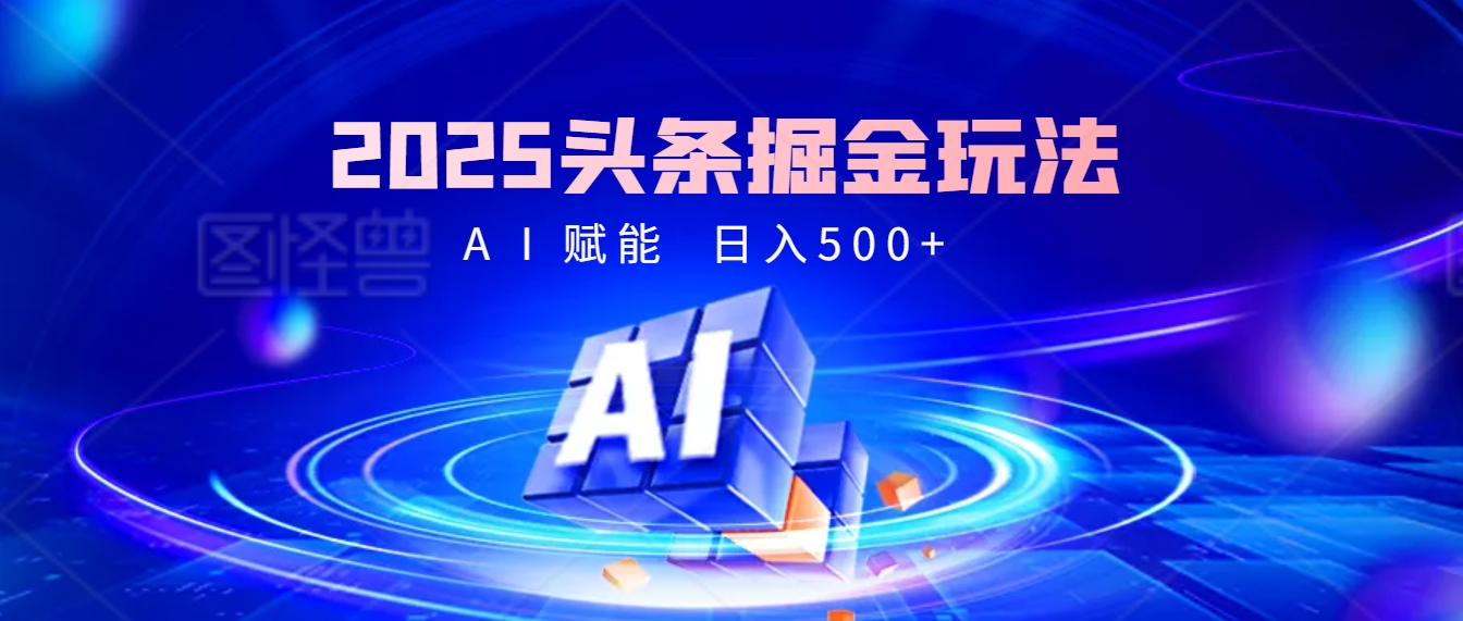 2025 头条疯了！掘金9.0重磅登场，AI一键秒出爆款文章，复制粘贴无脑操作，日入500+，财富疯狂涌入！去创吧-网创项目资源站-副业项目-创业项目-搞钱项目黑蛋搞钱