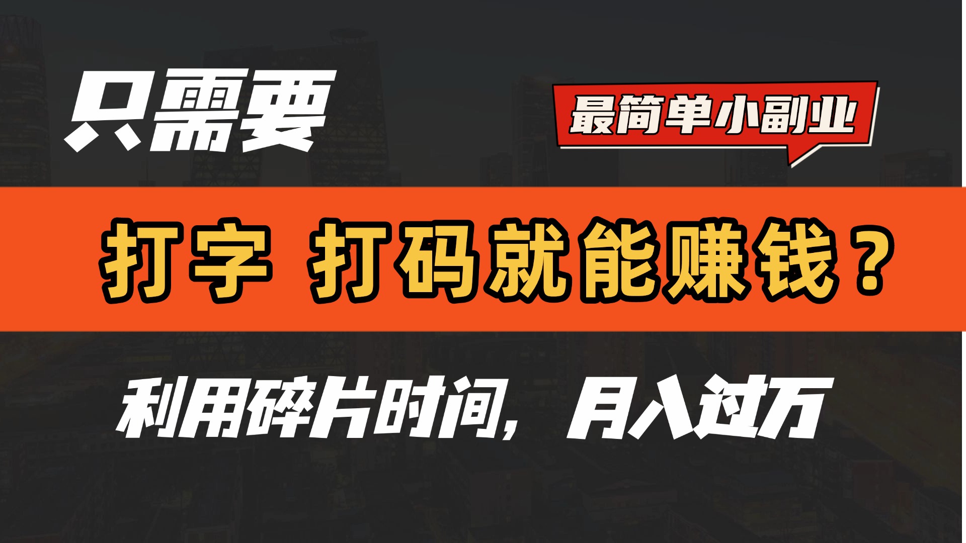 只需要打字，打码，就能赚钱？最简单的赚钱小副业，利用碎片时间，月入过万！去创吧-网创项目资源站-副业项目-创业项目-搞钱项目黑蛋搞钱