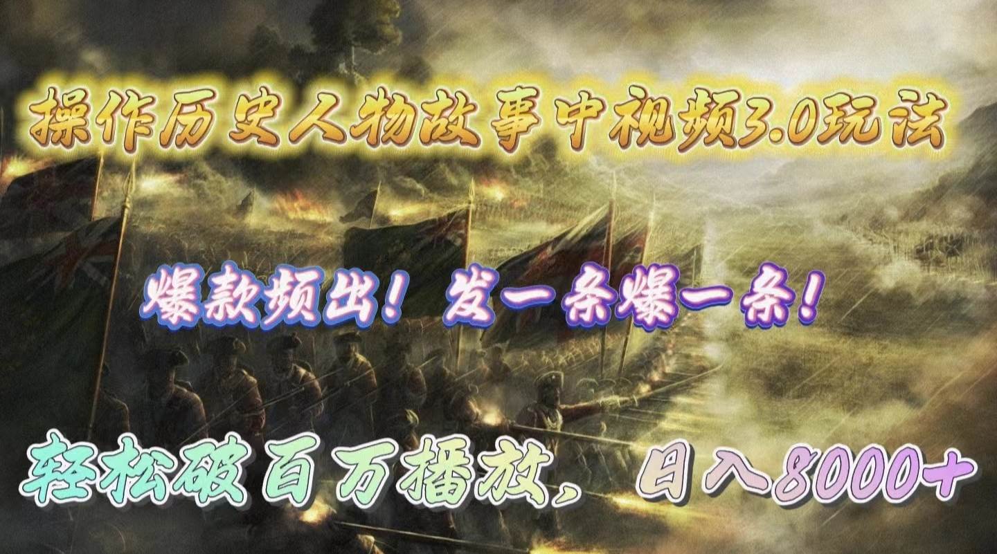 操作历史人物故事中视频3.0玩法，发一条爆一条！轻松破百万播放，日入8000+去创吧-网创项目资源站-副业项目-创业项目-搞钱项目黑蛋搞钱