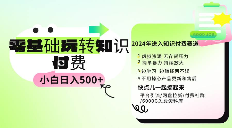 0基础知识付费玩法 小白也能日入500+ 实操教程去创吧-网创项目资源站-副业项目-创业项目-搞钱项目黑蛋搞钱