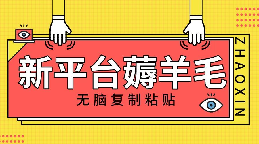 新平台撸收益，无脑复制粘贴，1万阅读100块，可多号矩阵操作去创吧-网创项目资源站-副业项目-创业项目-搞钱项目黑蛋搞钱