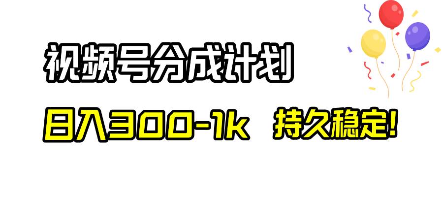 视频号分成计划，日入300-1k，持久稳定！去创吧-网创项目资源站-副业项目-创业项目-搞钱项目黑蛋搞钱