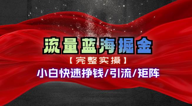 热门赛道掘金_小白快速入局挣钱，可矩阵【完整实操】去创吧-网创项目资源站-副业项目-创业项目-搞钱项目黑蛋搞钱
