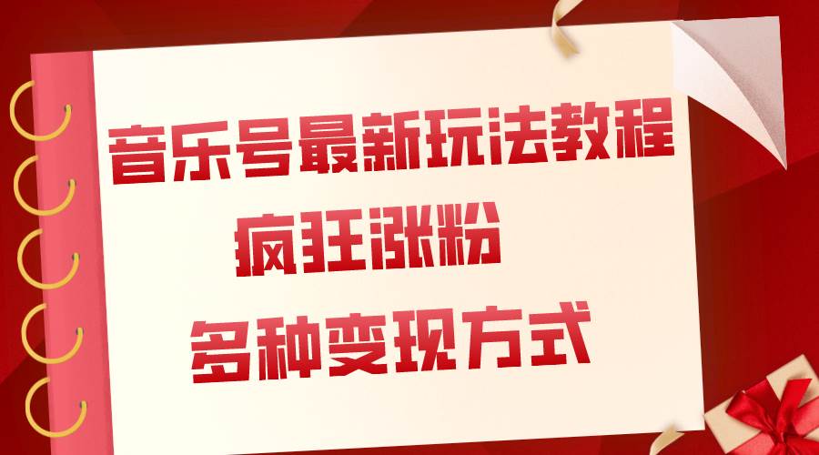 音乐号最新玩法教程，疯狂涨粉，多种拓展变现方式（附保姆级教程+素材）去创吧-网创项目资源站-副业项目-创业项目-搞钱项目黑蛋搞钱