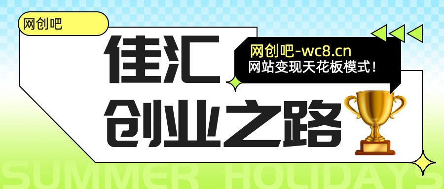 佳汇-网创吧平台加盟玩法介绍去创吧-网创项目资源站-副业项目-创业项目-搞钱项目黑蛋搞钱