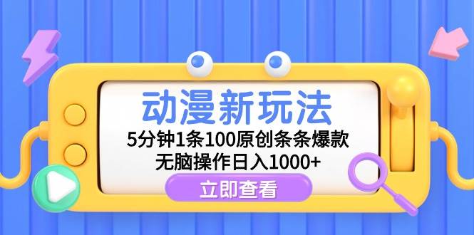 动漫新玩法，5分钟1条100原创条条爆款，无脑操作日入1000+去创吧-网创项目资源站-副业项目-创业项目-搞钱项目黑蛋搞钱