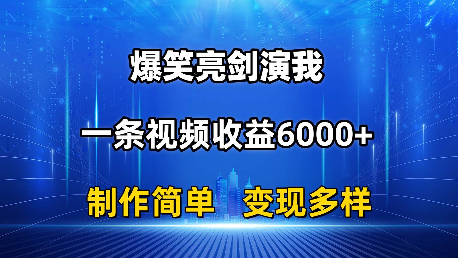 抖音热门爆笑亮剑演我，一条视频收益6000+，条条爆款，制作简单，多种变现去创吧-网创项目资源站-副业项目-创业项目-搞钱项目黑蛋搞钱