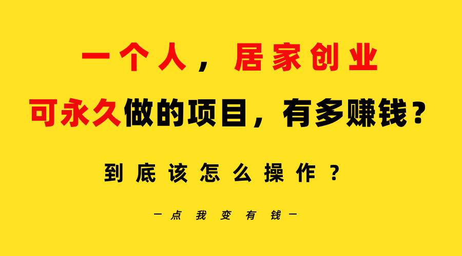 一个人，居家创业：B站每天10分钟，单账号日引创业粉100+，月稳定变现5W…去创吧-网创项目资源站-副业项目-创业项目-搞钱项目黑蛋搞钱