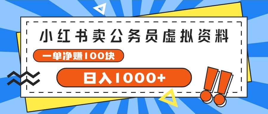 小红书卖公务员考试虚拟资料，一单净赚100，日入1000+去创吧-网创项目资源站-副业项目-创业项目-搞钱项目黑蛋搞钱