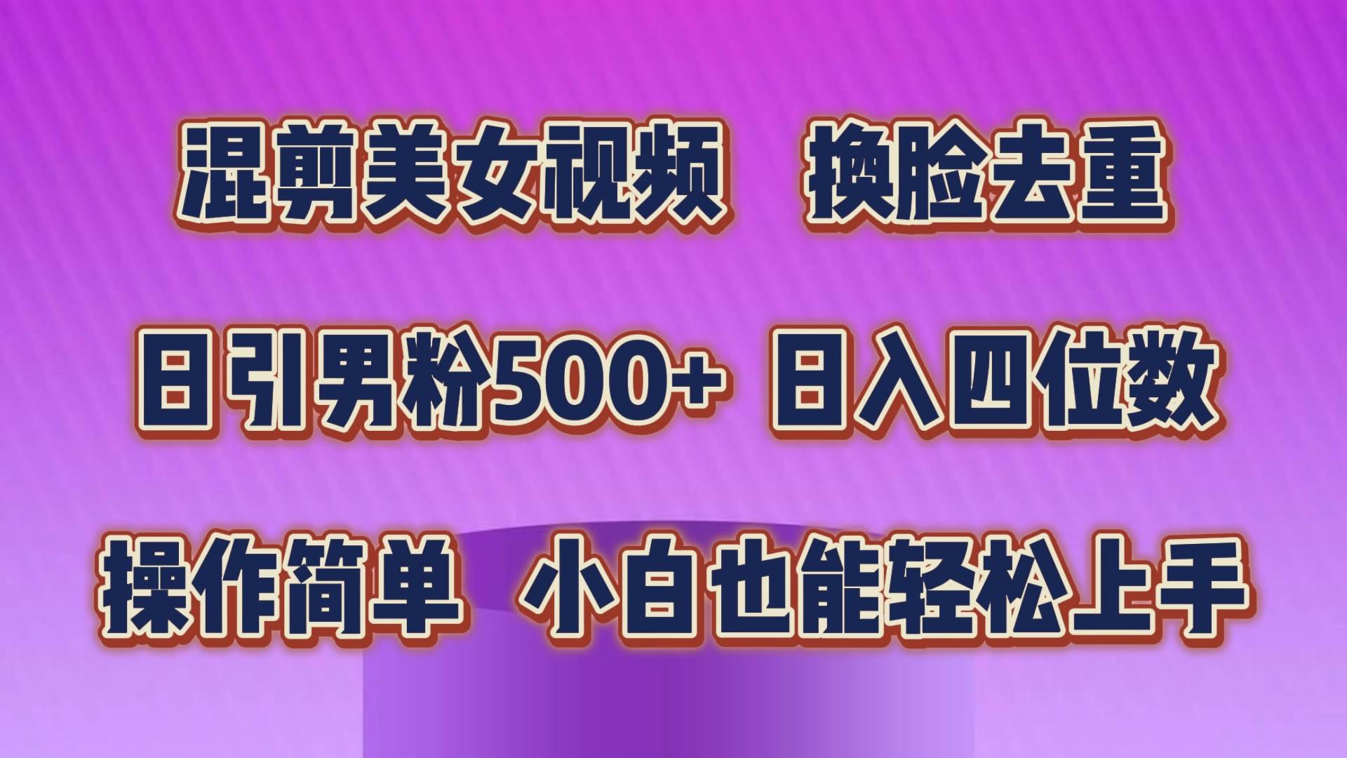 混剪美女视频，换脸去重，轻松过原创，日引色粉500+，操作简单，小白也…去创吧-网创项目资源站-副业项目-创业项目-搞钱项目黑蛋搞钱