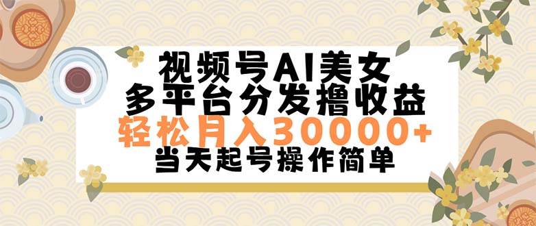 视频号AI美女，轻松月入30000+,操作简单轻松上手去创吧-网创项目资源站-副业项目-创业项目-搞钱项目黑蛋搞钱