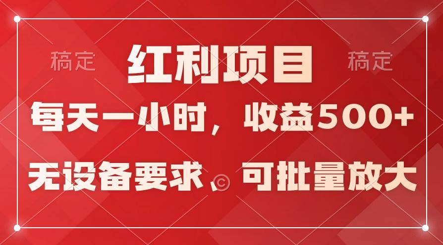 日均收益500+，全天24小时可操作，可批量放大，稳定！去创吧-网创项目资源站-副业项目-创业项目-搞钱项目黑蛋搞钱