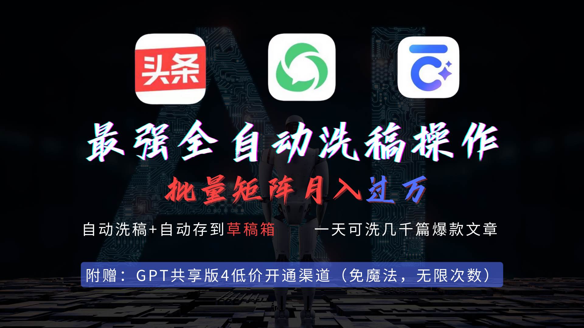 最强全自动一键洗稿存稿操作，批量出爆文，头条，公众号都能用，月入过w…去创吧-网创项目资源站-副业项目-创业项目-搞钱项目黑蛋搞钱