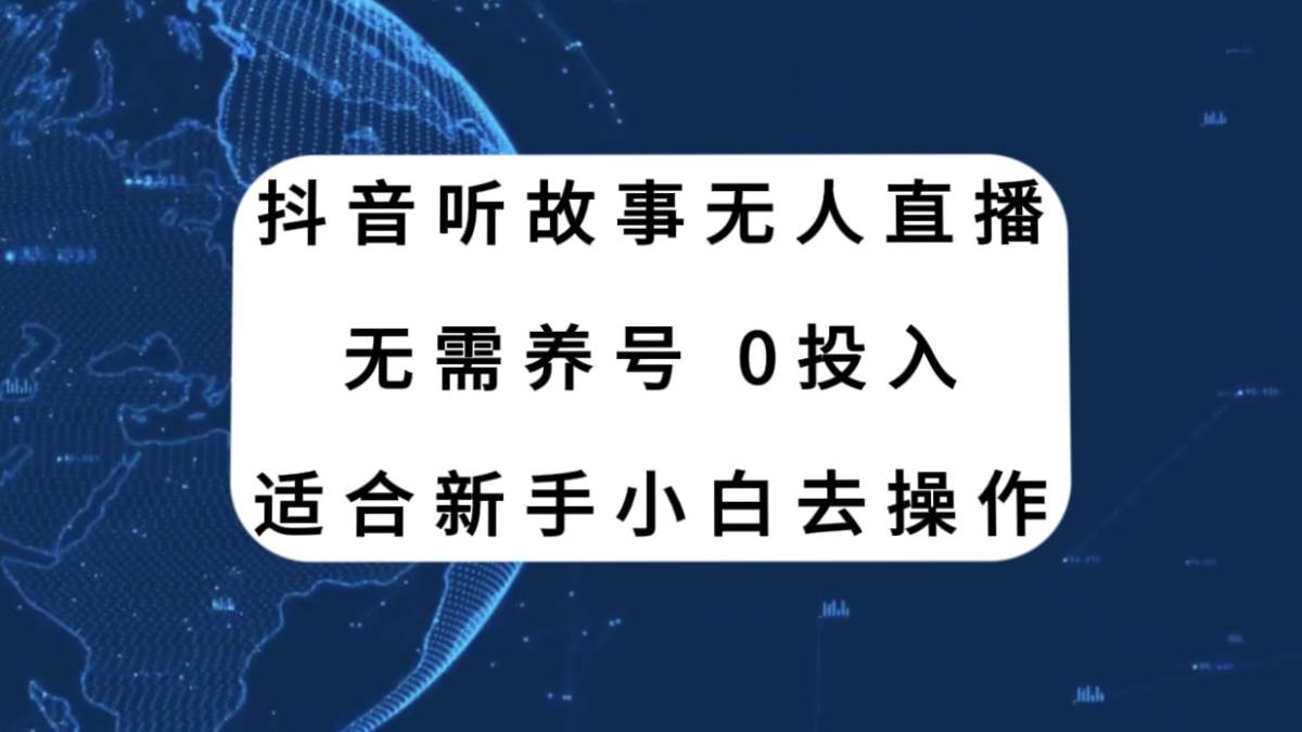 抖音听故事无人直播新玩法，无需养号、适合新手小白去操作去创吧-网创项目资源站-副业项目-创业项目-搞钱项目黑蛋搞钱