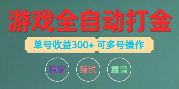 游戏全自动打金，单号收益200左右 可多号操作去创吧-网创项目资源站-副业项目-创业项目-搞钱项目黑蛋搞钱