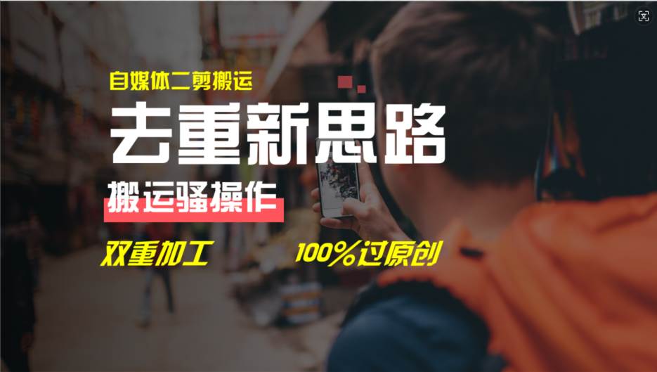 去重新思路，详细教你自媒体视频二剪搬运技术，自己加工双重去重100%过…去创吧-网创项目资源站-副业项目-创业项目-搞钱项目黑蛋搞钱
