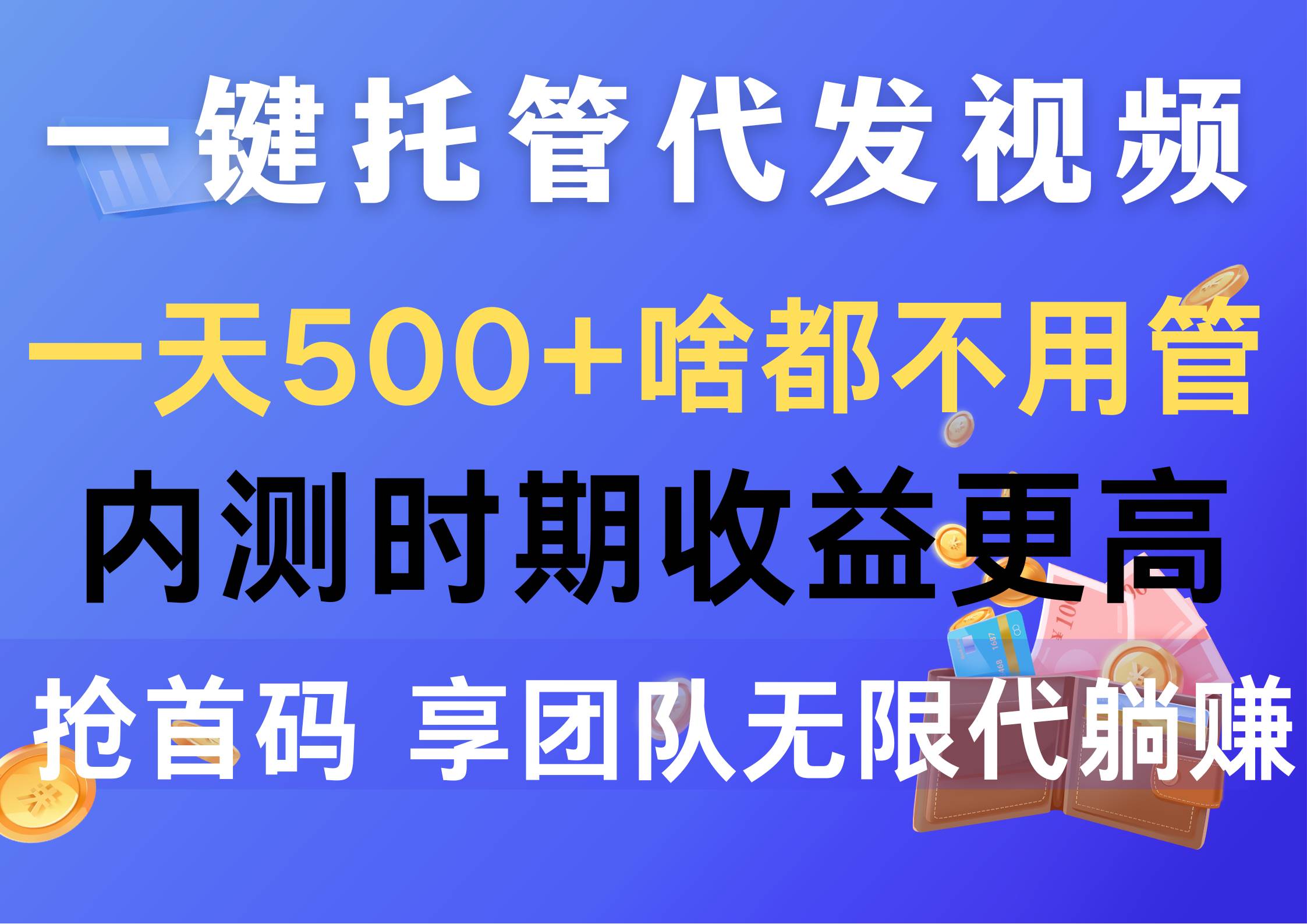 一键托管代发视频，一天500+啥都不用管，内测时期收益更高，抢首码，享…去创吧-网创项目资源站-副业项目-创业项目-搞钱项目黑蛋搞钱